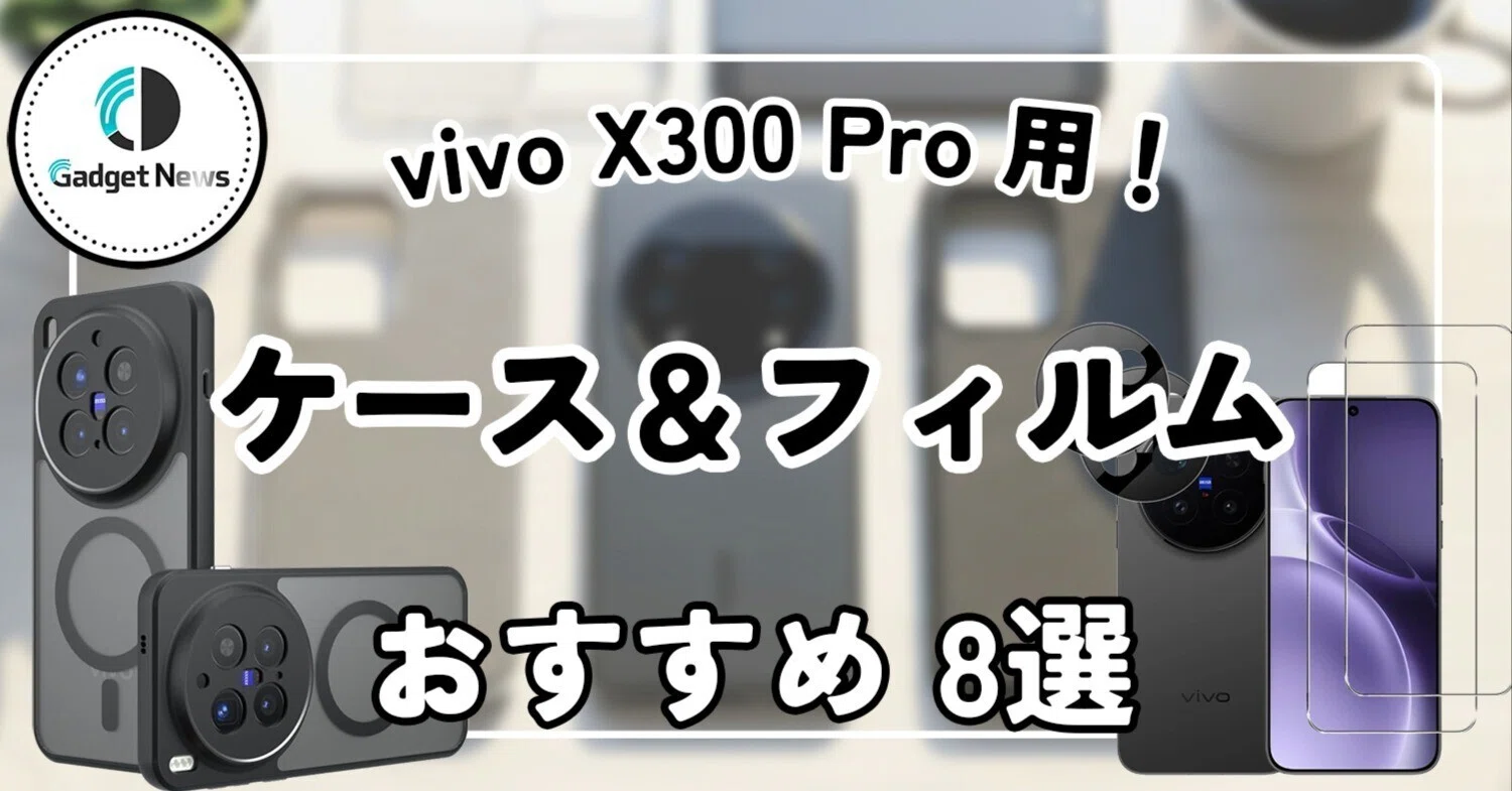 vivo X300 Proのケース・フィルムはこれを買え！カメラ性能を120