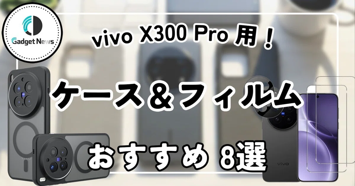vivo X300 Proのケース・フィルムはこれを買え！カメラ性能を120