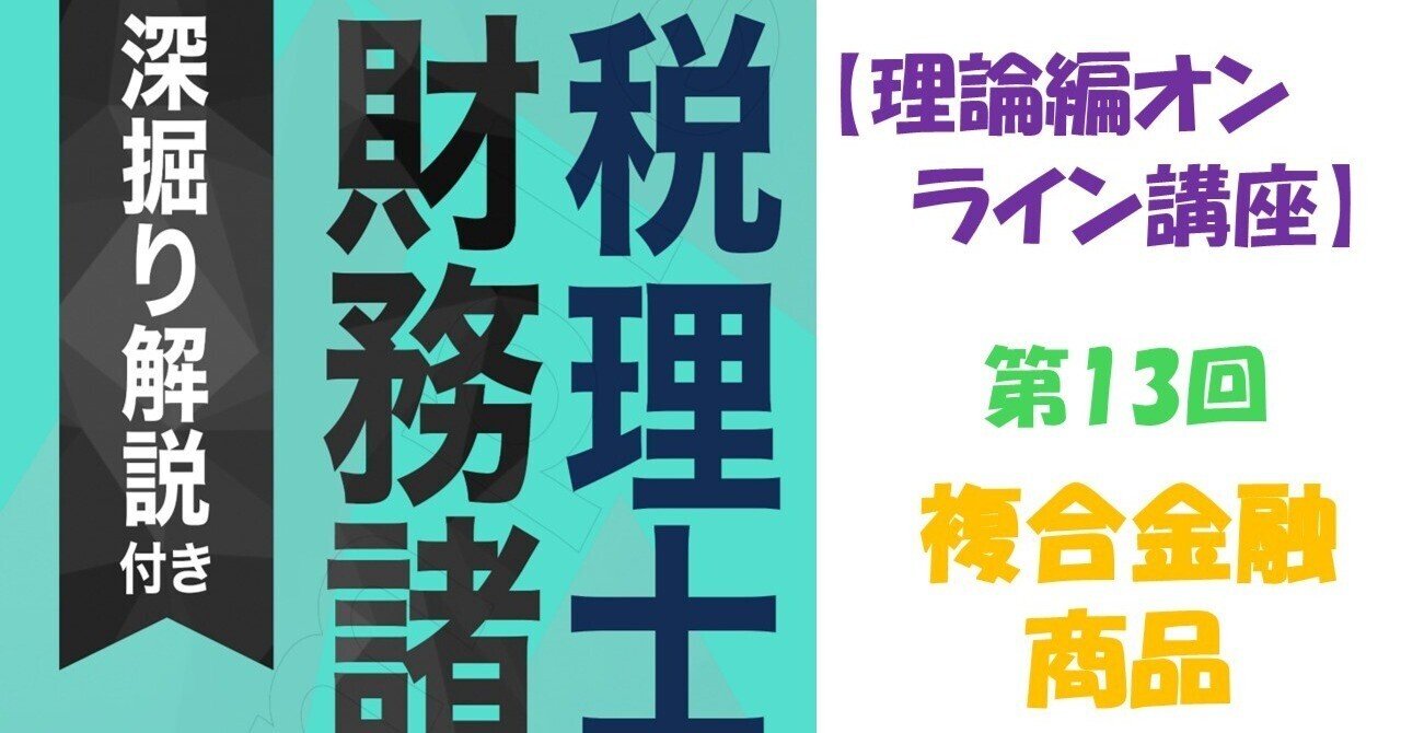 税理士『財務諸表論』［理論編］のオンライン講座 第13回 複合