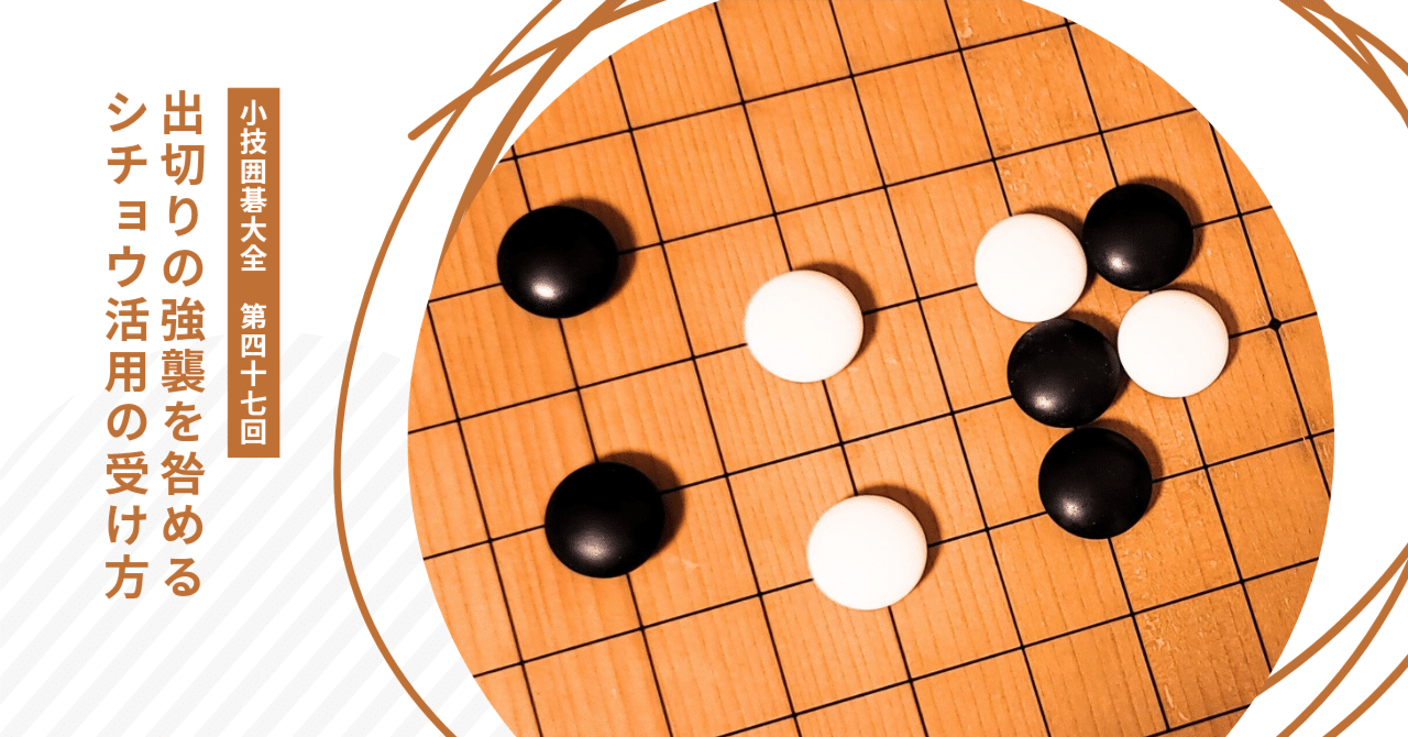 星の一間バサミ定石出切り対策【小技囲碁大全（47）】｜okao囲碁