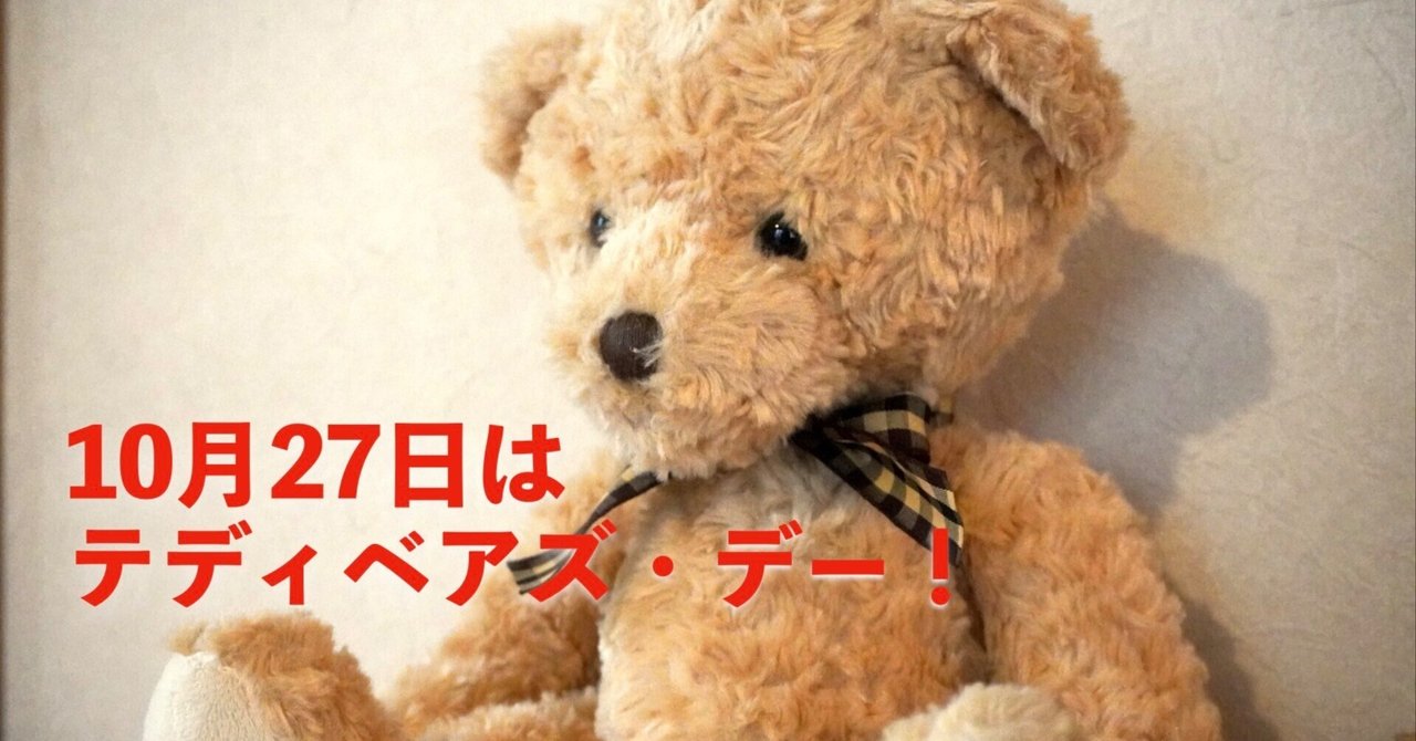 テディベアズ・デー（10/27）—「思いやり」を贈る日。もと国王の雑学と