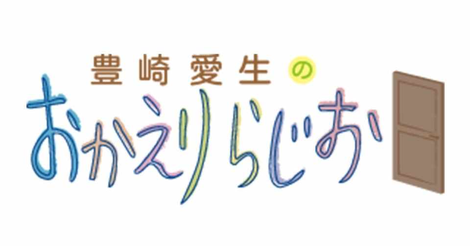 木曜日は声優ラジオがすごい たおたおのたお Note