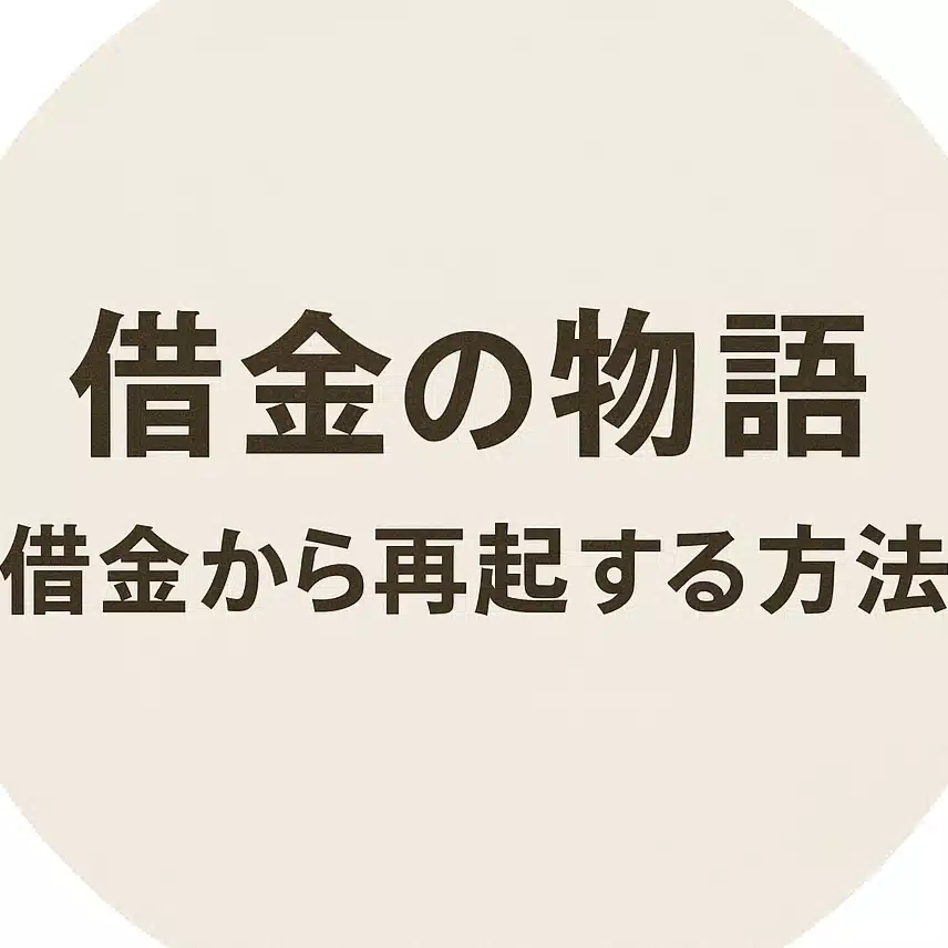 500万の「借金経験」からわかる経験ノート