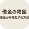 500万の「借金経験」からわかる経験ノート