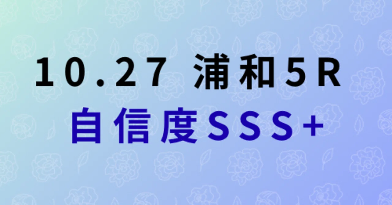 10.27 浦和5r【SSS+】｜複勝男
