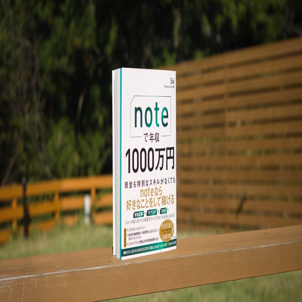 書籍「noteで年収1000万円」を1記事の有料noteで飯を食ってきた人間が