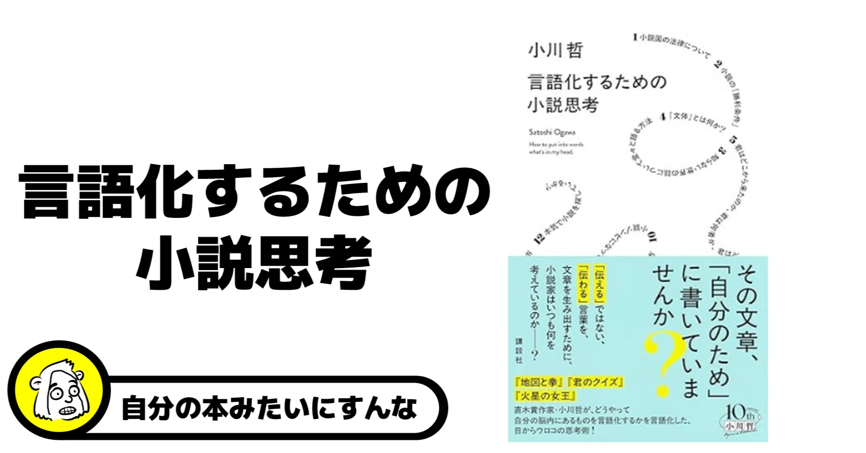 言語化するための小説思考』を読んだのでさっそくパクりたい｜PAN