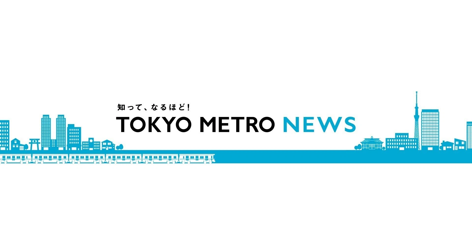 TOKYO METRO NEWS（メトニュー）｜東京メトロ