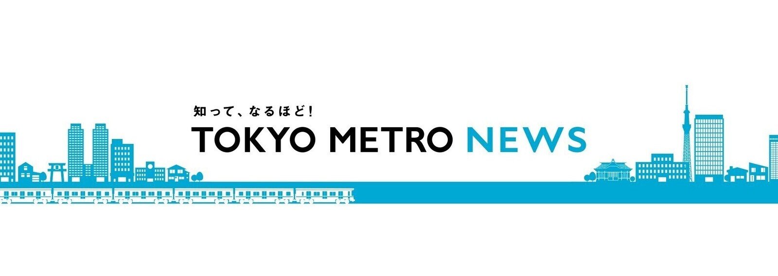 TOKYO METRO NEWS（メトニュー）｜東京メトロのマガジン一覧