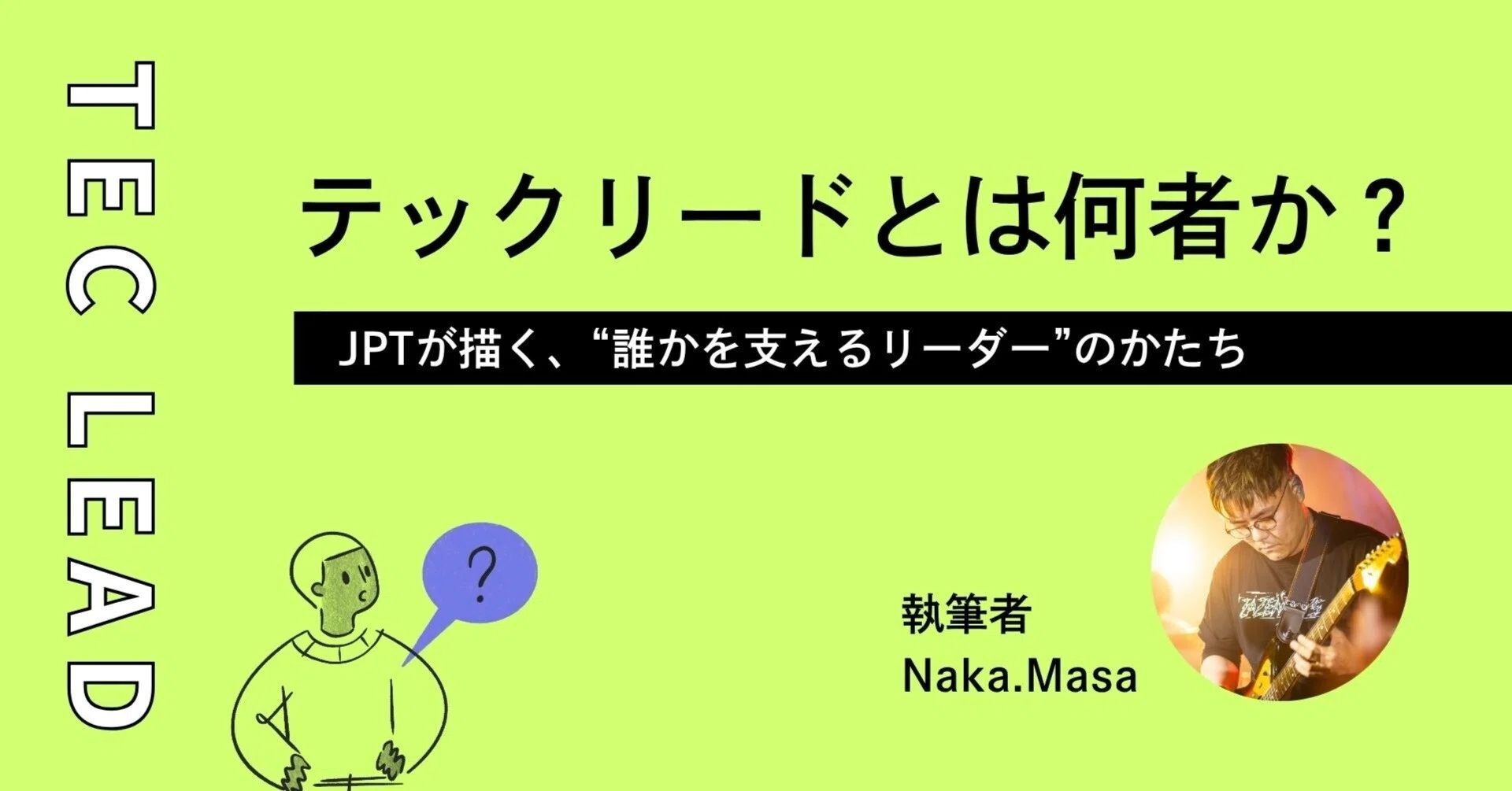 テックリードとは何者か？ ーJPTが描く、“誰かを支えるリーダー”の