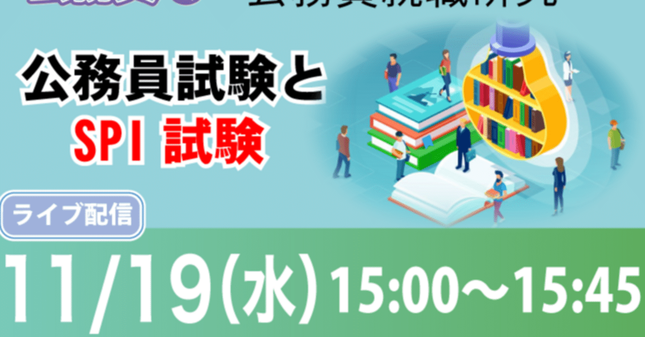 知っトク！公務員ゼミ】11/19(水)15時 充実の45分「公務員試験とSPI試験」｜【公式】資格の大原 公務員講座