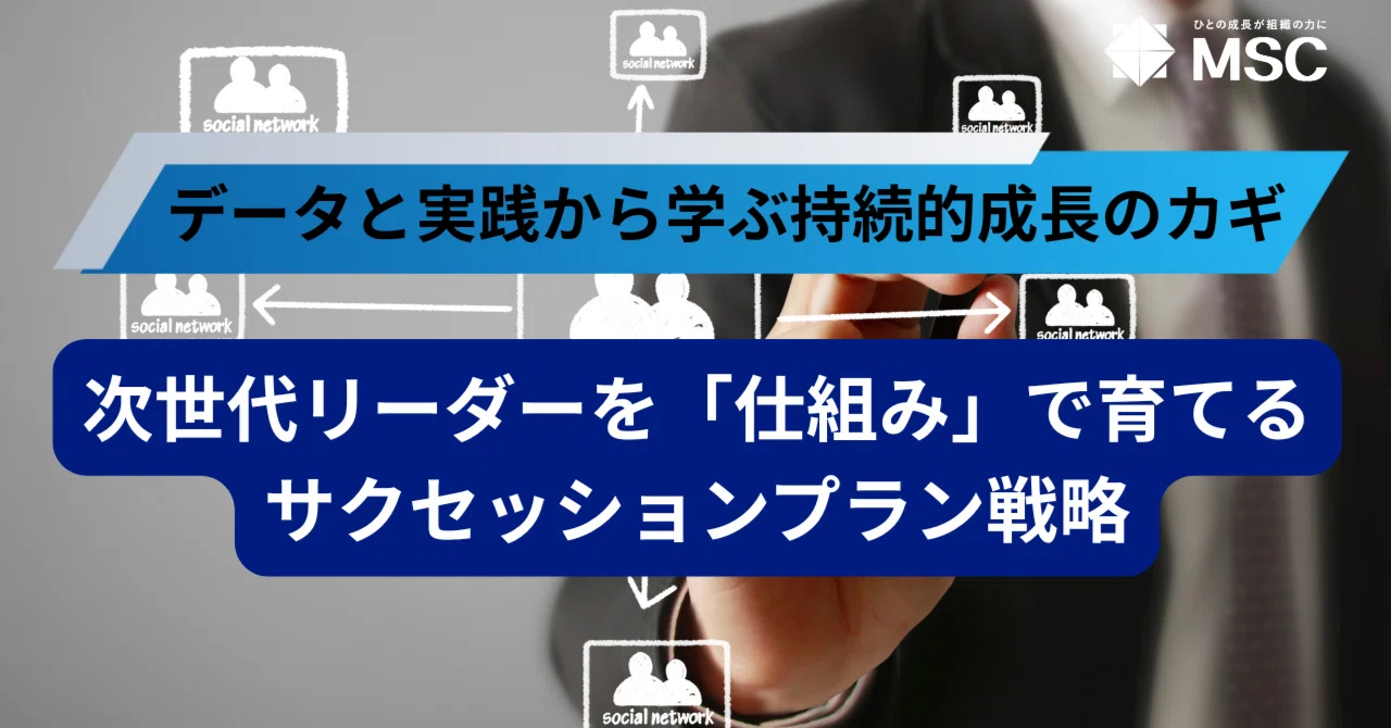 次世代リーダーを「仕組み」で育てるサクセッションプラン戦略（Build