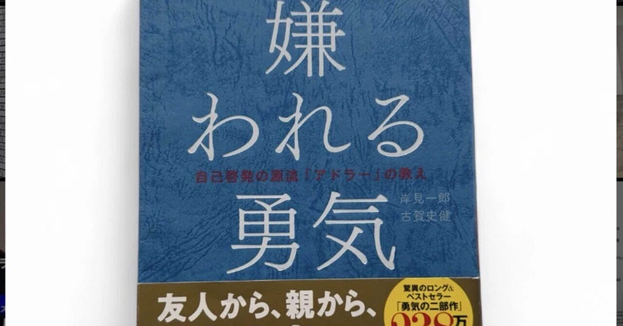 Day55｜“嫌われる”ことから自由になる】― 岸見一郎・古賀史健『嫌