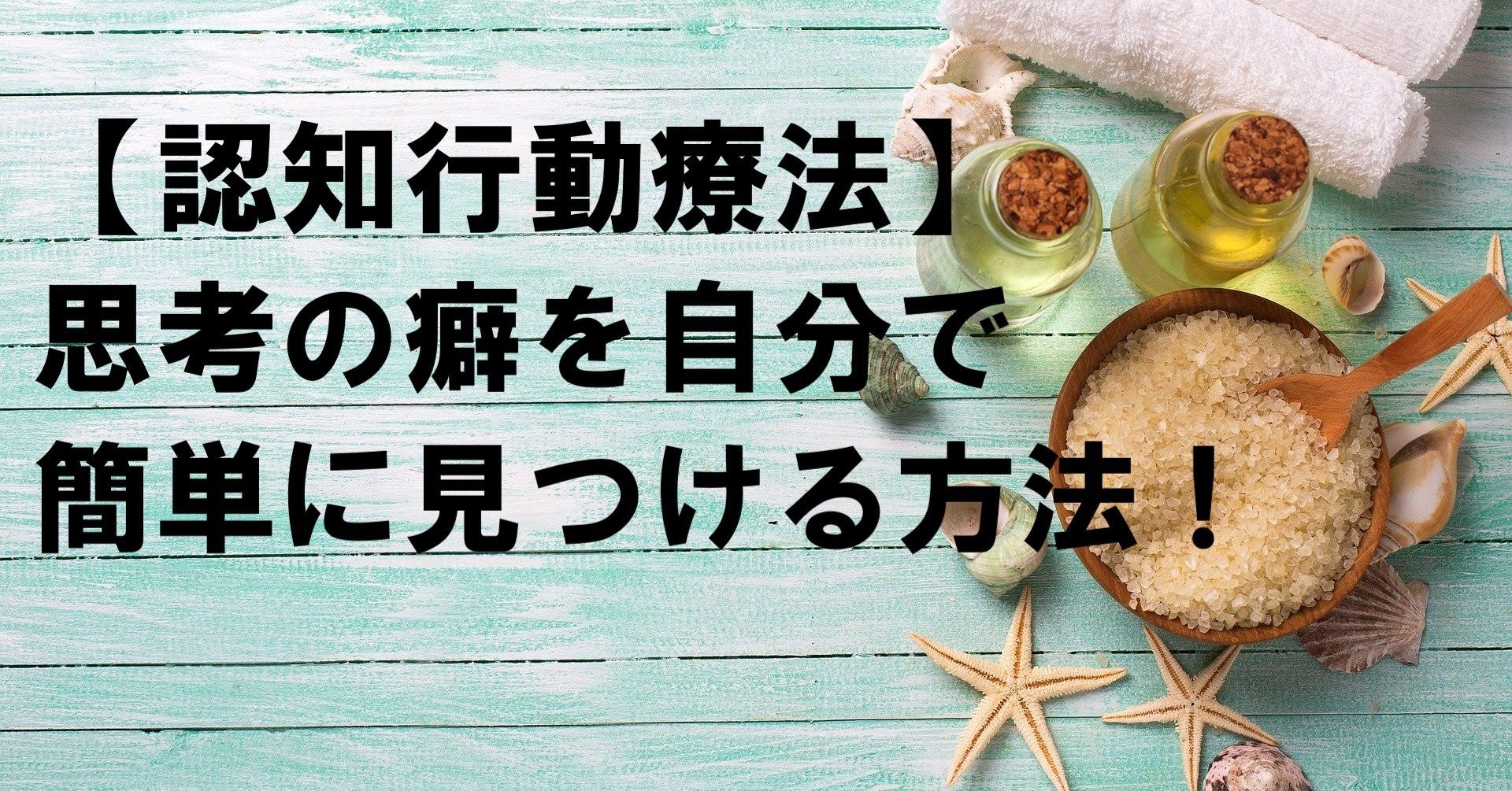 認知行動療法 思考の癖を簡単に見つける方法 冒険者 実は予備校講師 Note 認知行動療法 思考の癖を簡単に見つける方法 冒険者 実は予備校講師 Note