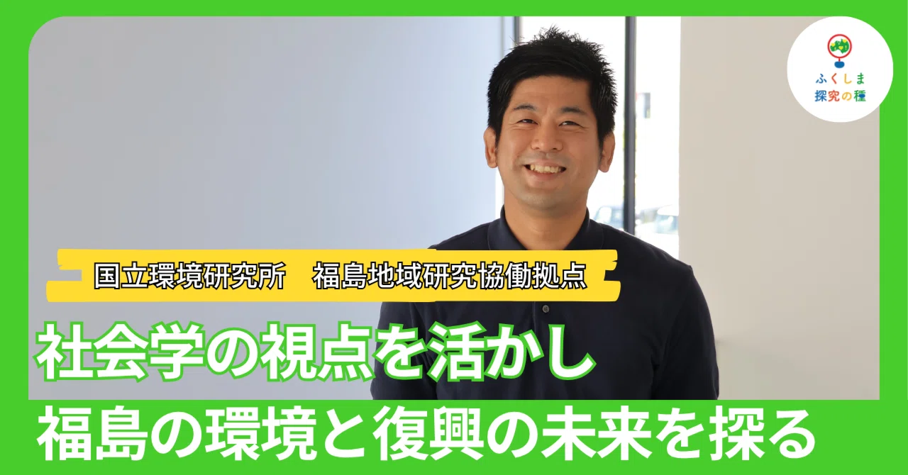 社会学の視点を活かし 福島の環境と復興の未来を探る｜ふくしま探究の種