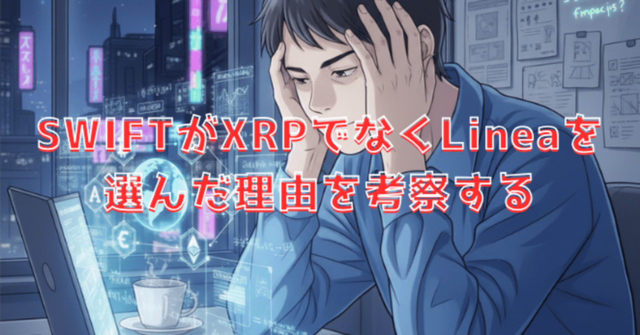 SWIFTがXRPでなくLineaを選んだ理由を考察する｜昭和のオッサン