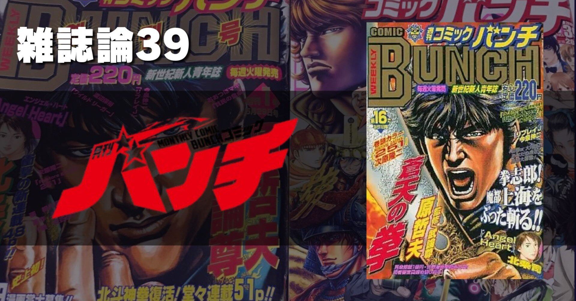 1348 雑誌論39｜コミックバンチ｜パンクロックを愛する広報部長