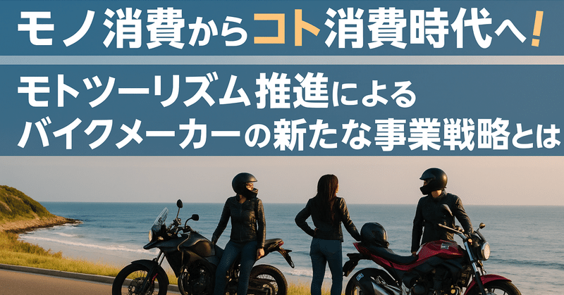 モノ消費からコト消費時代へ！モトツーリズムの推進によるバイクメーカーの新たな事業戦略とは？ eyecatch