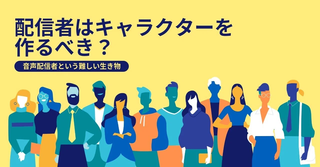 🎧 配信者はキャラクターを作るべき？それとも素の自分を出すべき？｜音声配信者せいちゃんの考察｜せいちゃん | 音声配信者