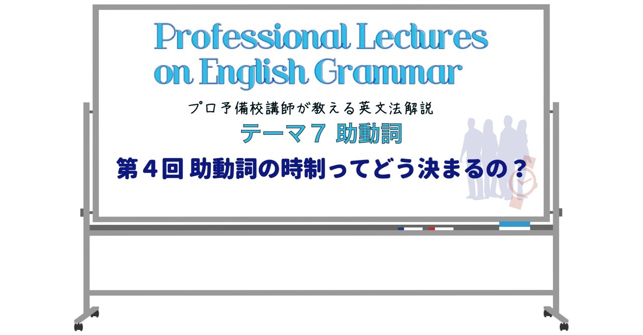 英文法解説 テーマ7 助動詞 第4回 助動詞の時制ってどう決まる