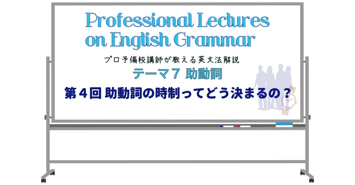 英文法解説 テーマ7 助動詞 第4回 助動詞の時制ってどう決まる