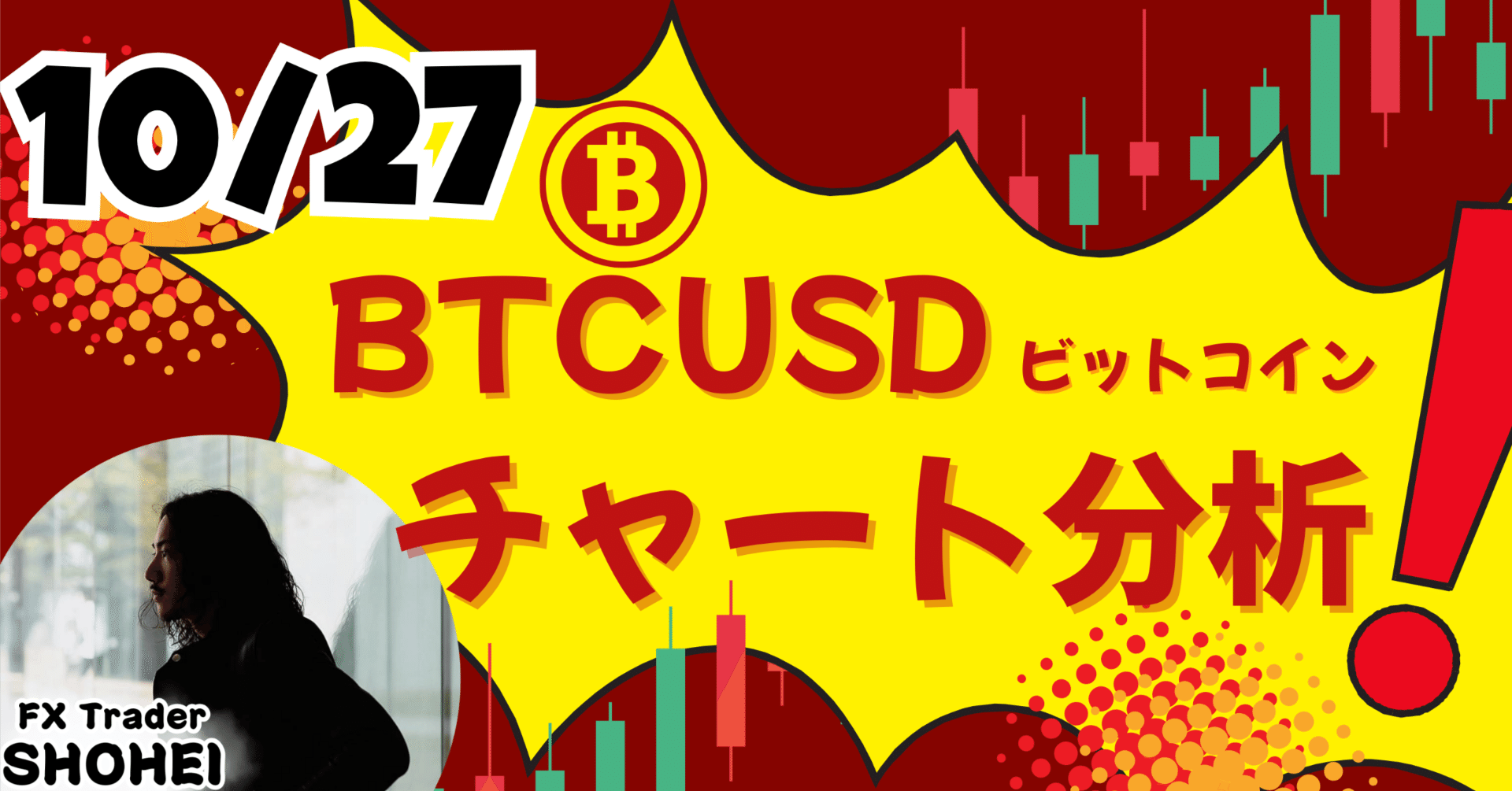 10/27【BTCUSD】実践チャート分析！｜気まぐれのしょうへい │ ラインブレイクトレーダー