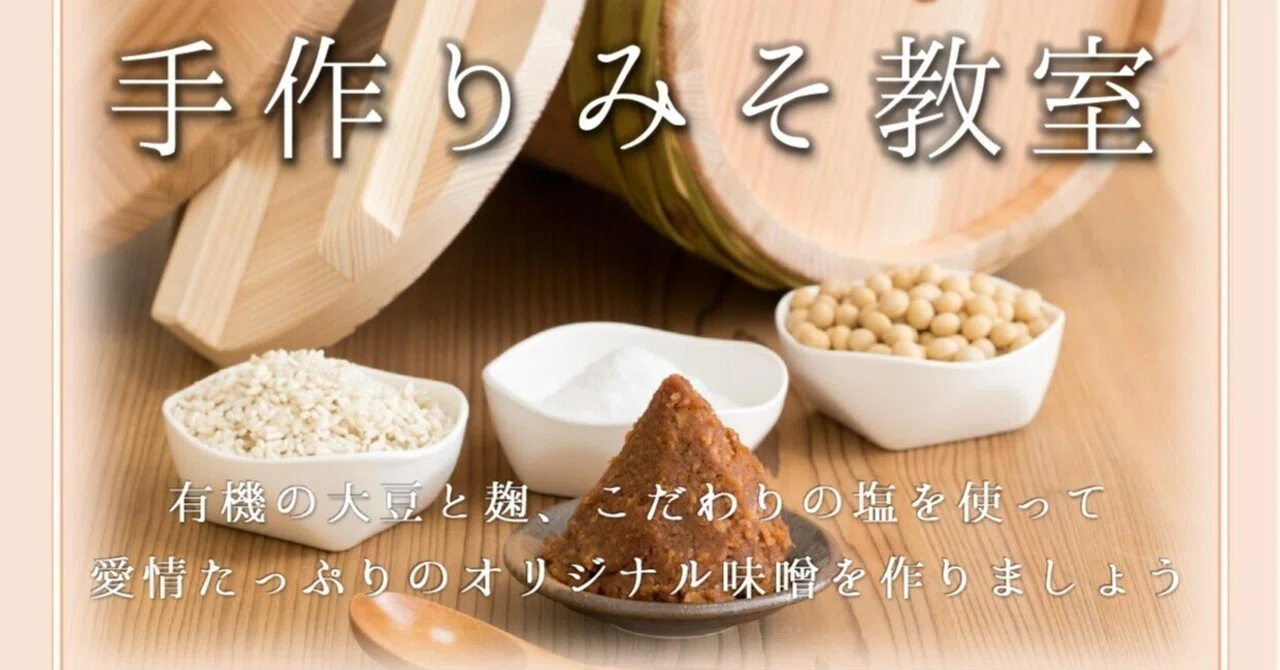 2025年 2026年の味噌作り教室開催します マルカワみそ 河崎紘徳