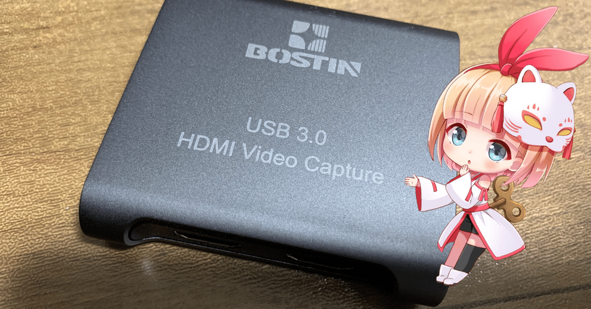 商品レビュー「BOSTIN USB 3.0 HDMI ビデオキャプチャカード