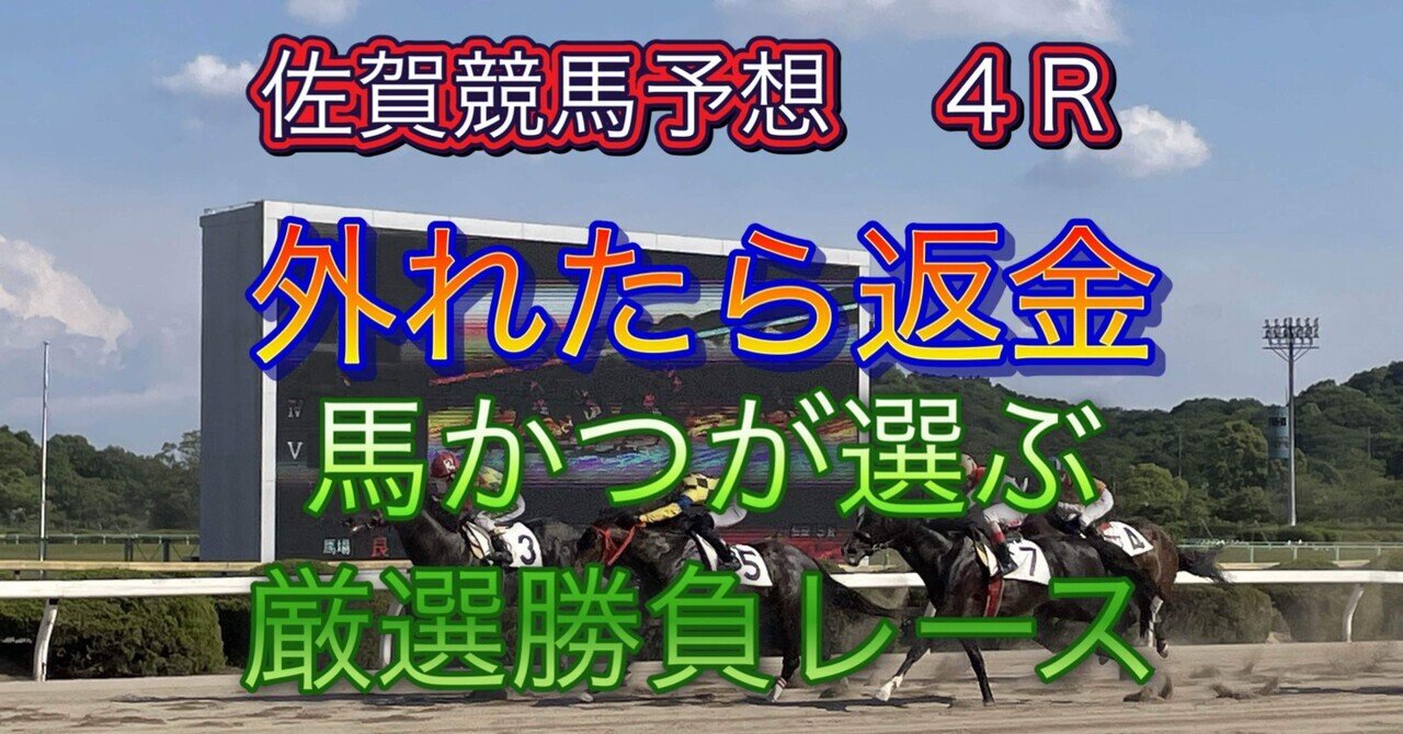 10月27日 佐賀競馬予想4R 馬かつが選ぶ厳選勝負レース