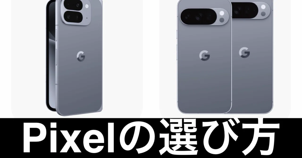 スマホ選び2025 Pixel編 AIとともに進化するスマホの本命｜ガジェット