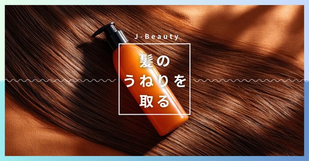 商品深堀り 】ow bye tori-使うほど、とりこになるスタイリング