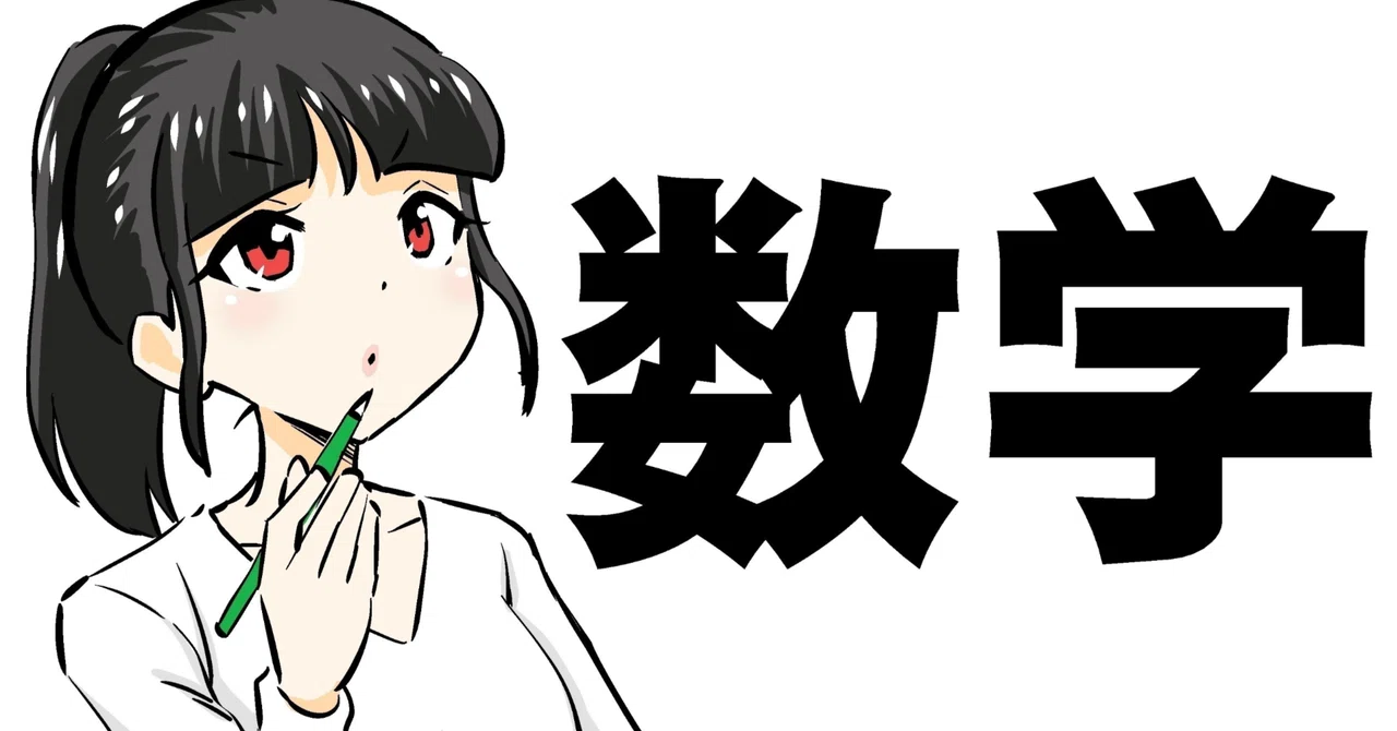 How to Study Mathematics: Steady Accumulation, Not Inspiration｜【新潟で2ランク ...