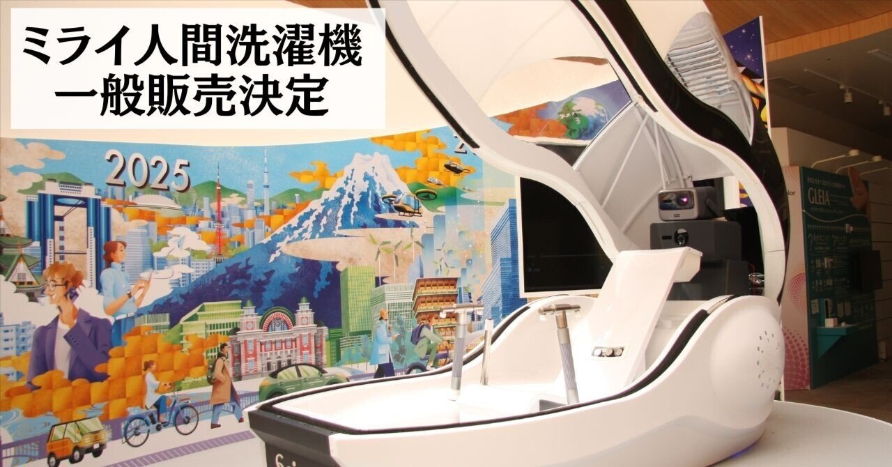 万博で話題のミライ人間洗濯機。値段は「高級輸入車1台分」でも8台売れ