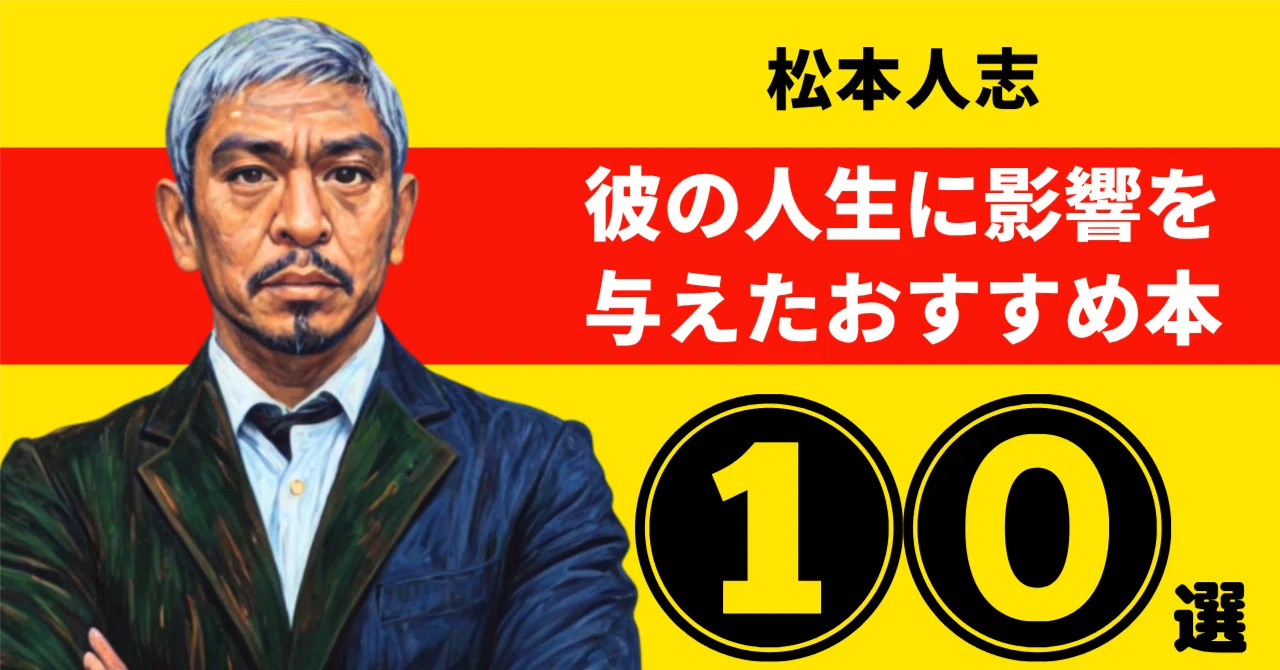 松本人志のおすすめ本：彼の人生に影響を与えた10冊【2026年最新版