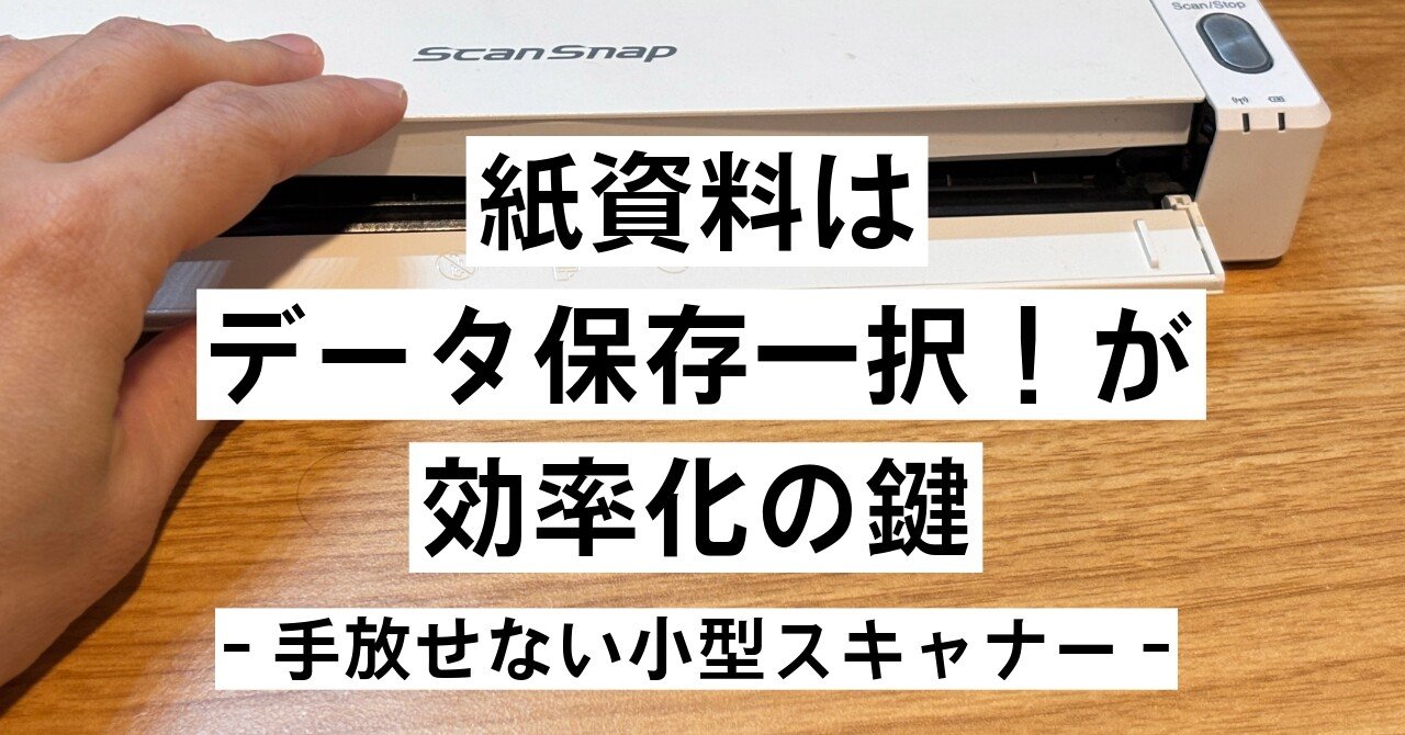 紙資料はデータ保存一択！が効率化の鍵-手放せない小型スキャナー
