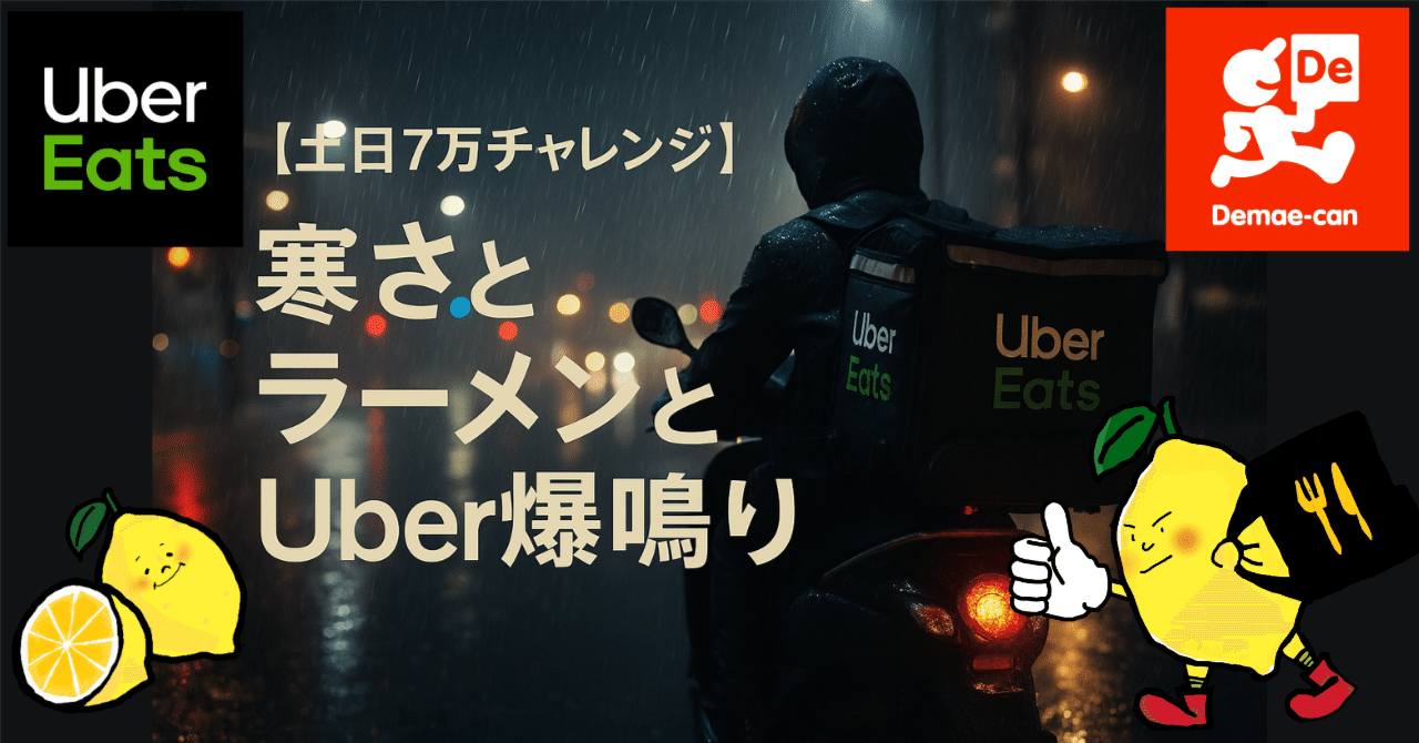 土日7万チャレンジ】雨とラーメンとUber爆鳴り。寒さを超えて走り切っ