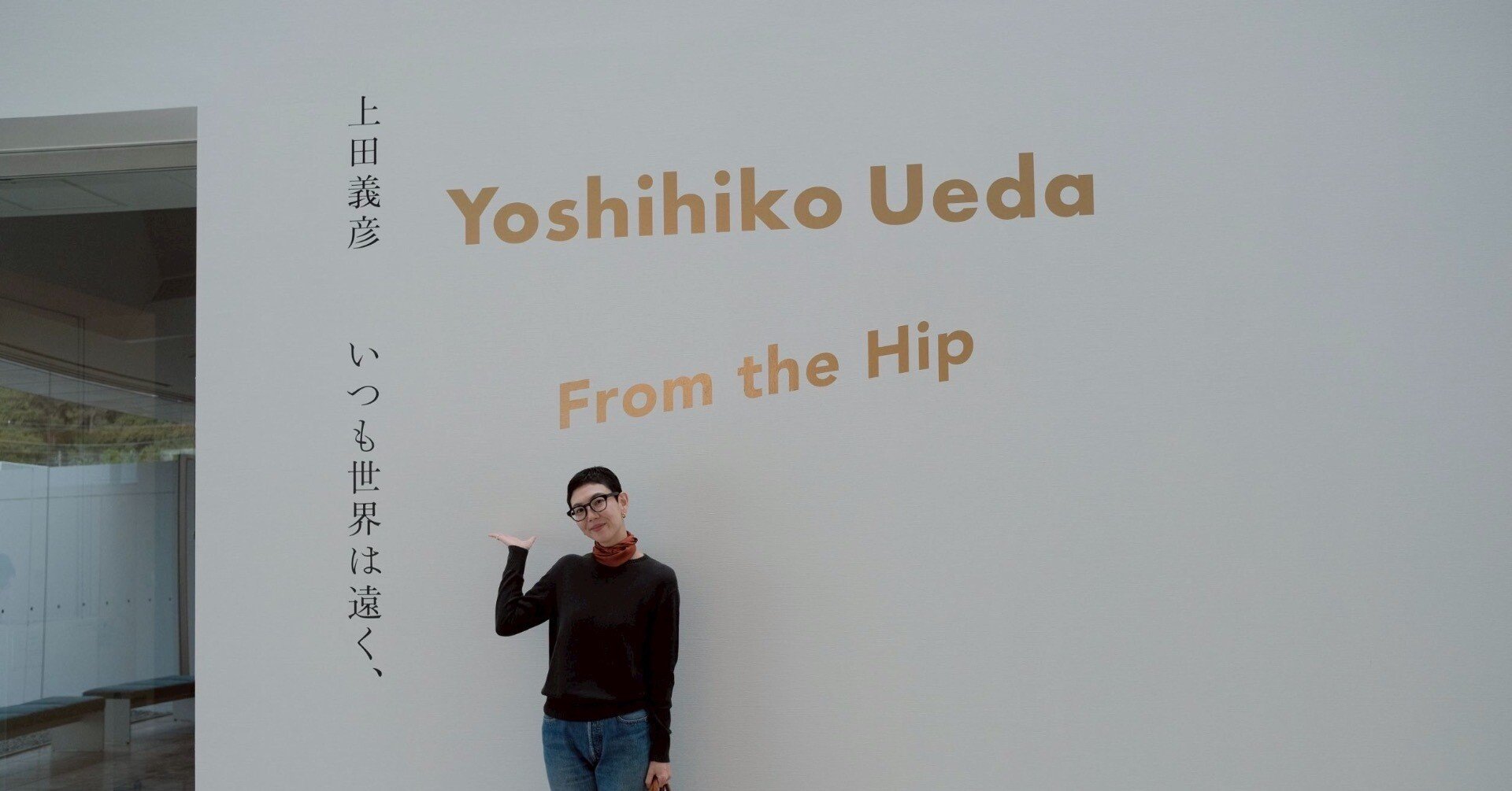 vol.265／ 私の推しと、夫の推し Yoshihiko Ueda From the Hip @葉山
