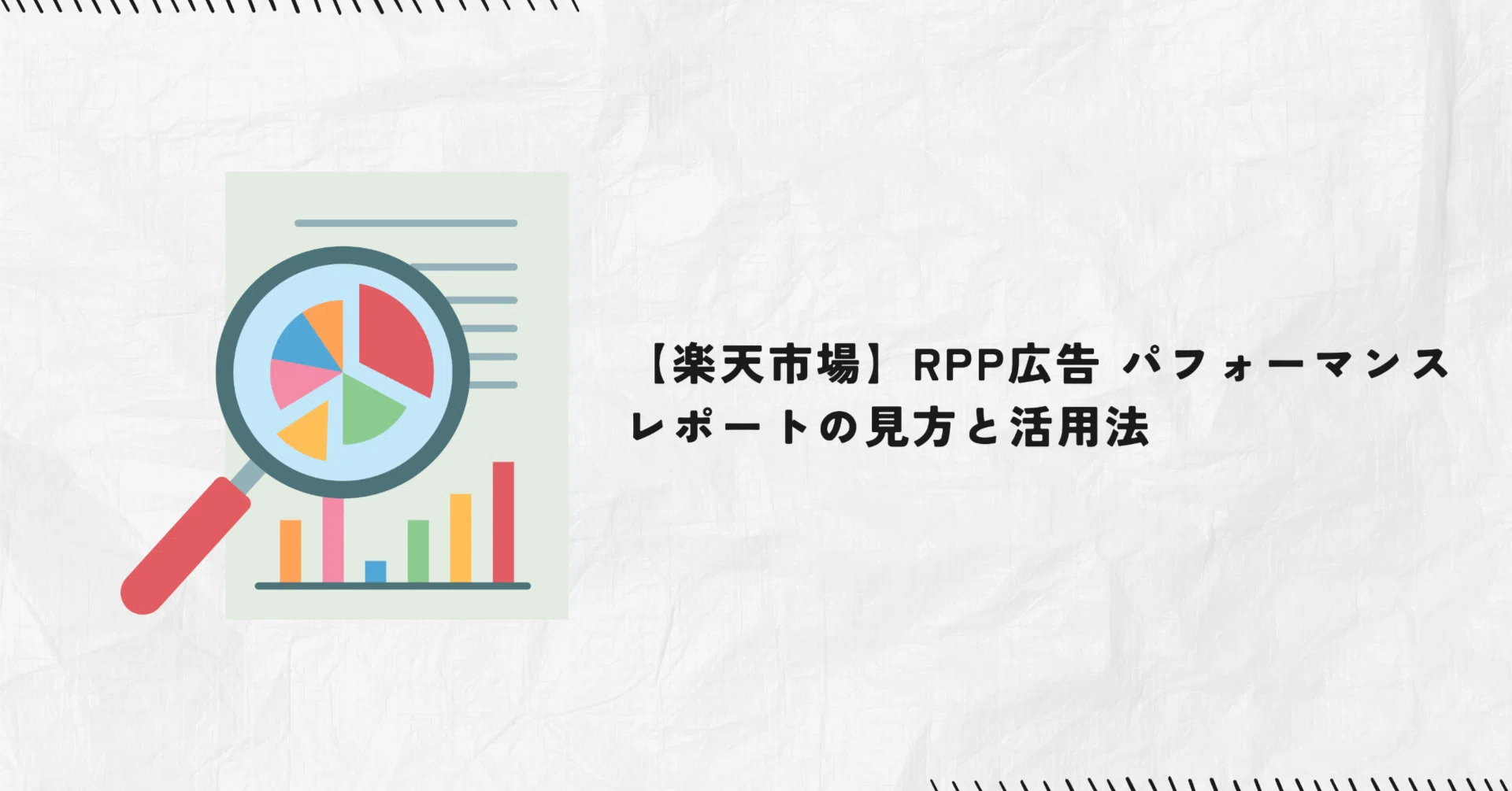 楽天市場】RPP広告 パフォーマンスレポートの見方と活用法｜Proteinum