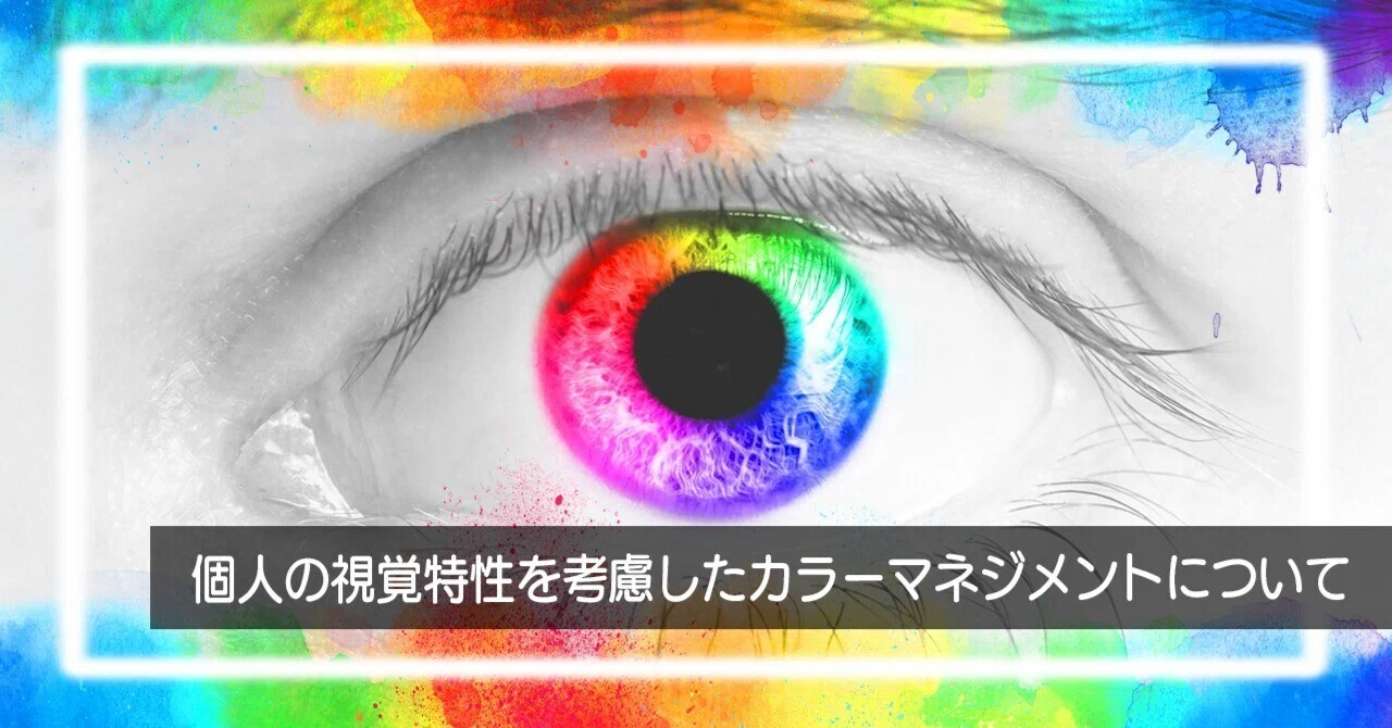 個人の視覚特性を考慮したカラーマネジメントについて｜TOPPAN｜DX note