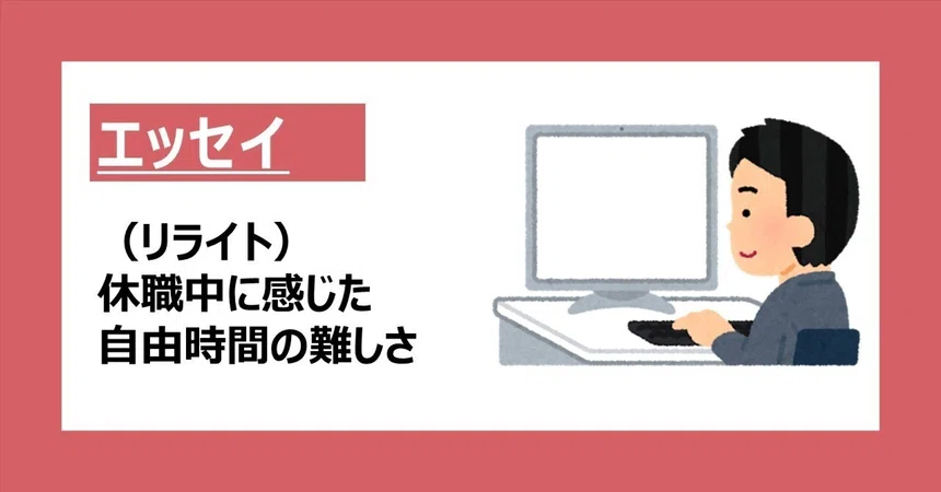[Essay] (Rewrite) The Difficulty of Free Time During a Leave of Absence ...