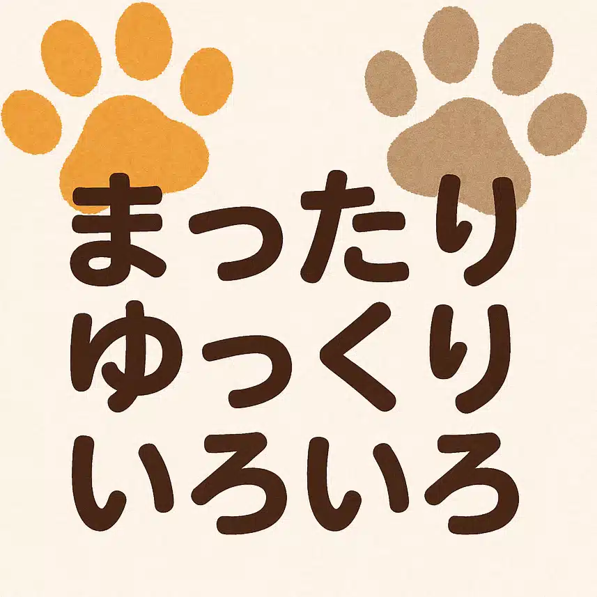 まったり ゆっくり