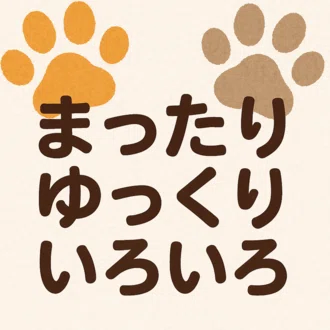 まったり ゆっくり