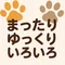 まったり ゆっくり