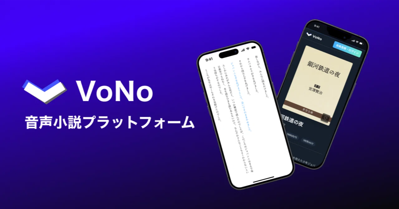 【プレスリリース】“読む×聴く”の新しい読書体験を提供！音声付き電子書籍プラットフォーム『VoNo』をリリース！｜呼元祐樹｜VoNo
