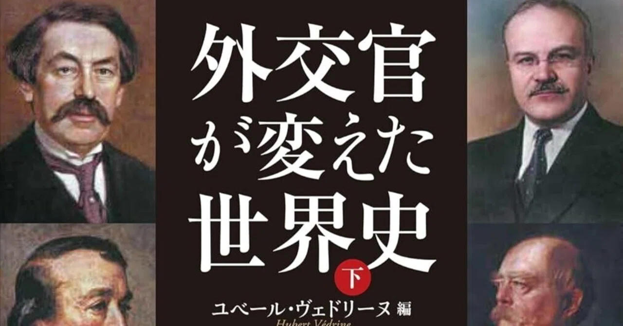 外交官が変えた世界史』は歴史読み物ではない、元仏外相が説く理想論 