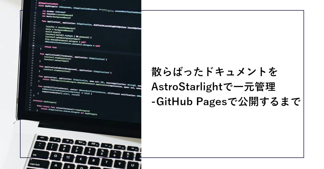 散らばったドキュメントをAstroStarlightで一元管理 - GitHub Pagesで