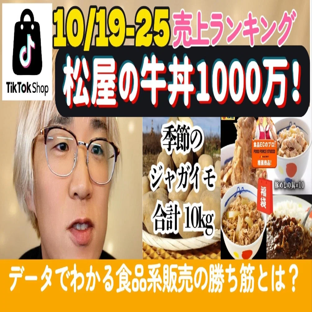 TikTokコマース、“食”が主役の秋。【売れTik1019-1025】｜山下智博