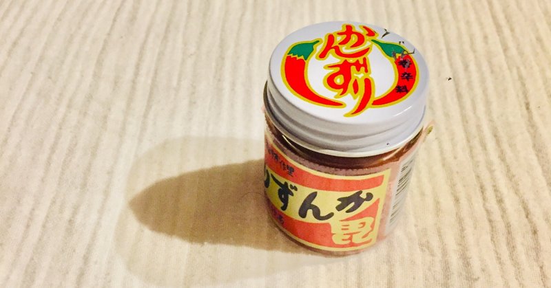 もっと早く出逢いたかった かんずり 渋谷区おばさん 発酵看護師 Note