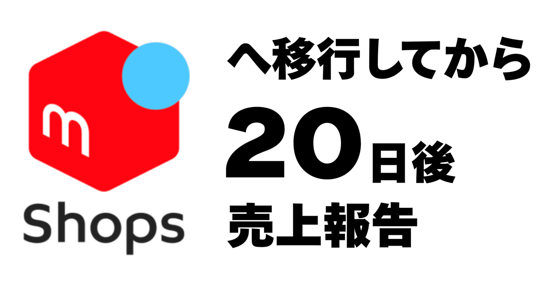 メルカリShopsへ移行して20日後のリアル｜Red Hurl