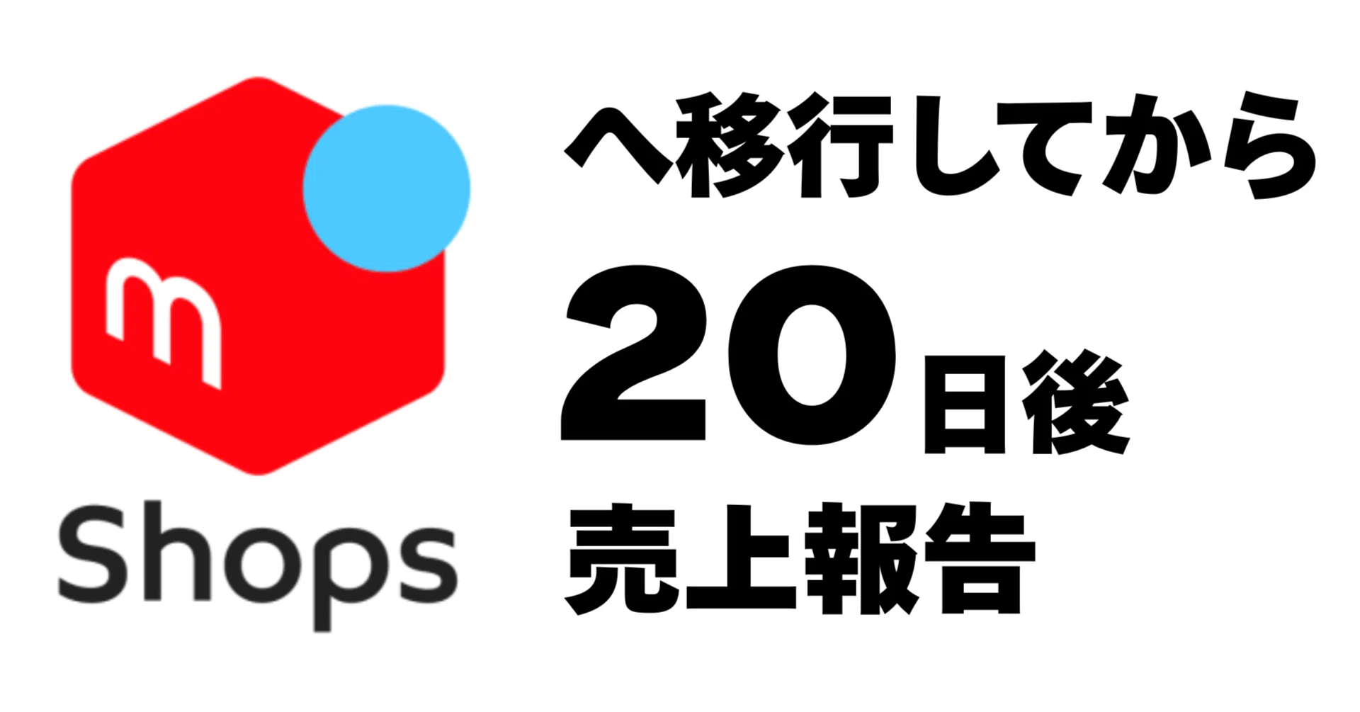 メルカリShopsへ移行して20日後のリアル｜Red Hurl